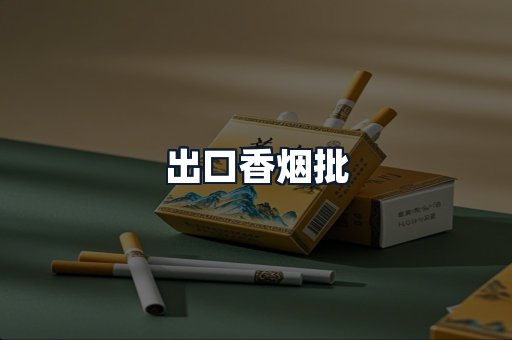 出口香烟批