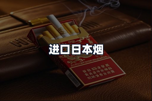 进口日本烟
