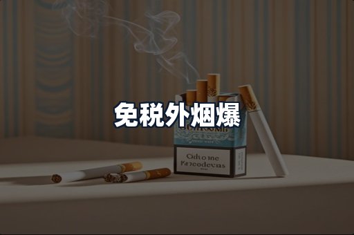免税外烟爆